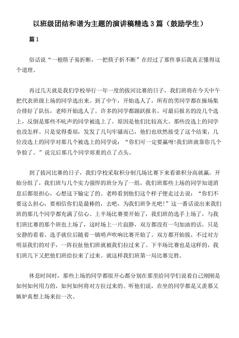 以班级团结和谐为主题的演讲稿精选3篇（鼓励学生）