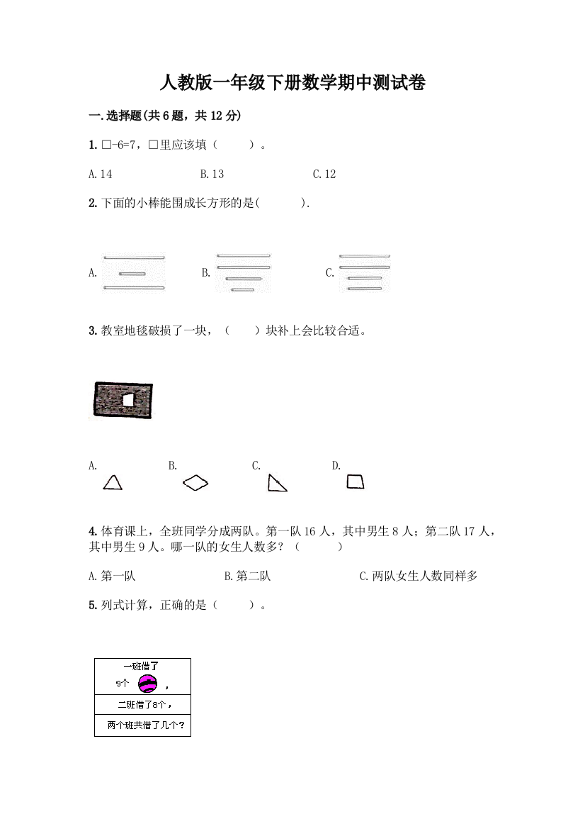 人教版一年级下册数学期中测试卷附参考答案(考试直接用)