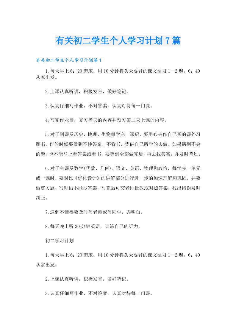 有关初二学生个人学习计划7篇