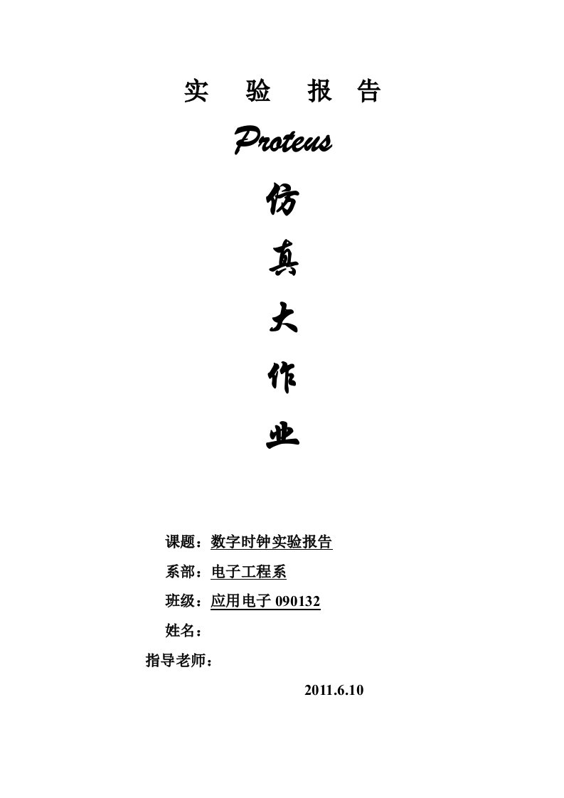 proteus仿真大作业