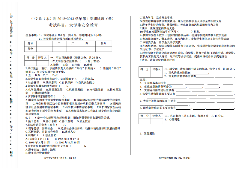 大学生安全教育试题及答案