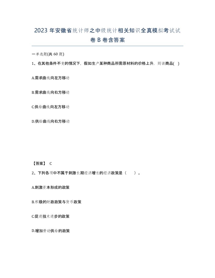 2023年安徽省统计师之中级统计相关知识全真模拟考试试卷B卷含答案