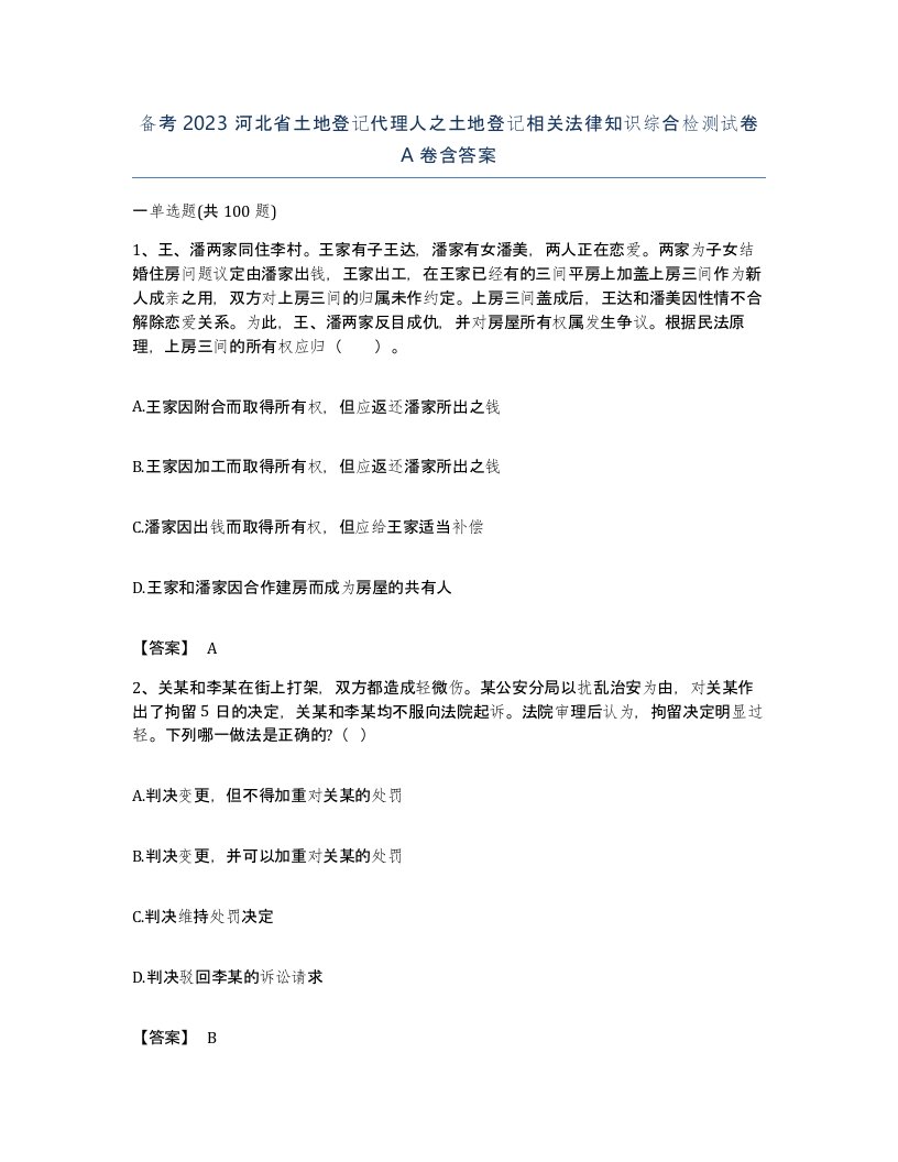 备考2023河北省土地登记代理人之土地登记相关法律知识综合检测试卷A卷含答案