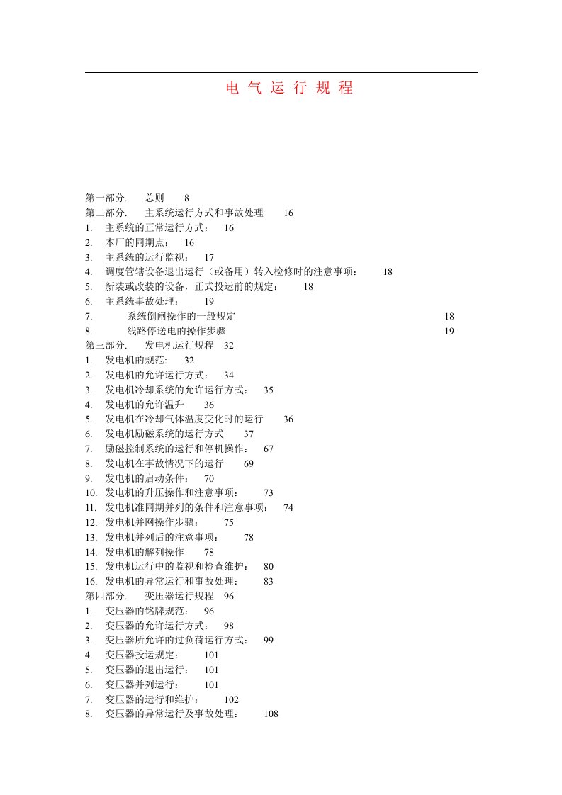 电气运行规程修订版