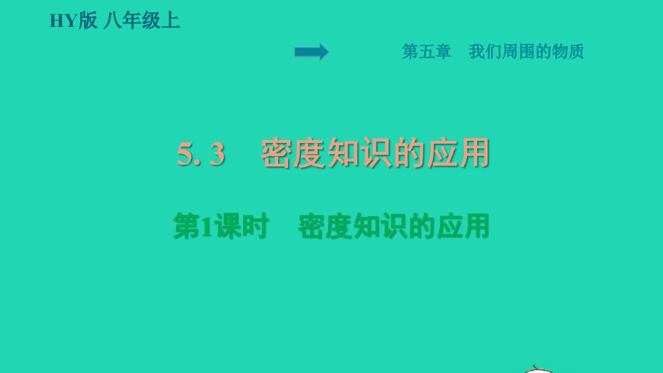 安徽专版2021秋八年级物理上册第5章我们周围的物质5.3密度知识的应用预习手册课件新版粤教沪版