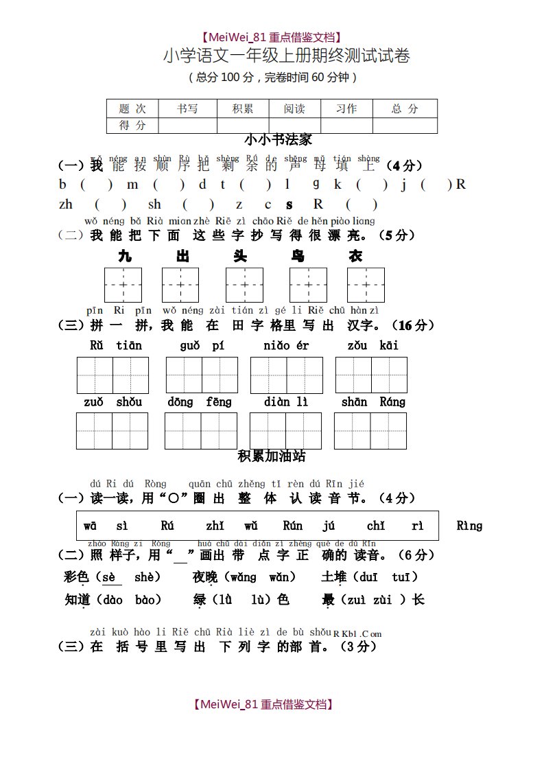 小学一年级上册语文期末基础知识复习试卷