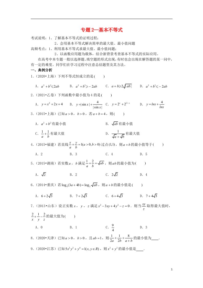 2023届高考数学一轮复习近8年真题分类汇编专题2基本不等式