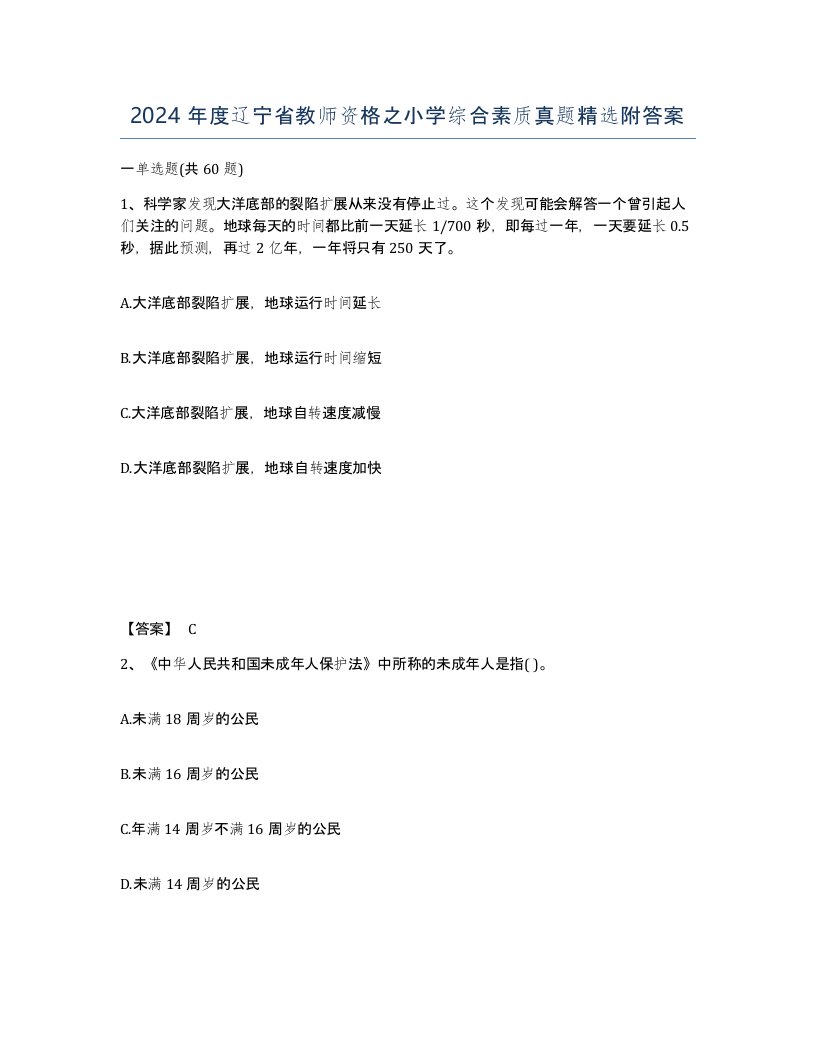 2024年度辽宁省教师资格之小学综合素质真题附答案