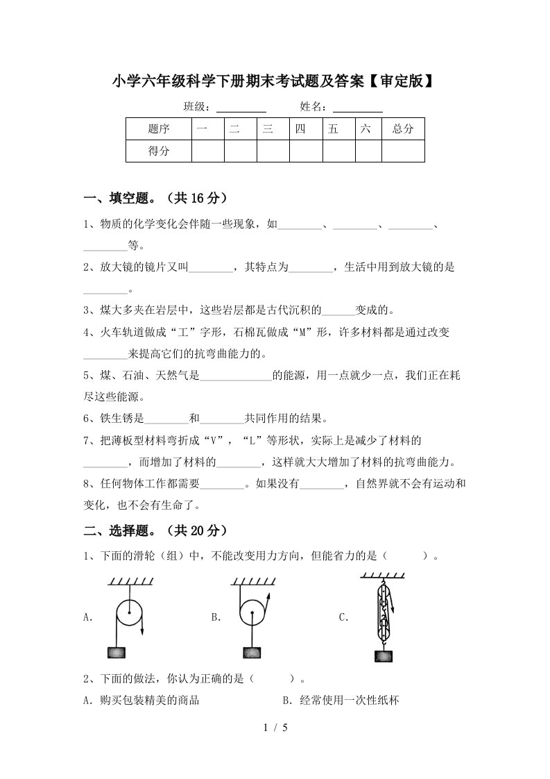 小学六年级科学下册期末考试题及答案审定版