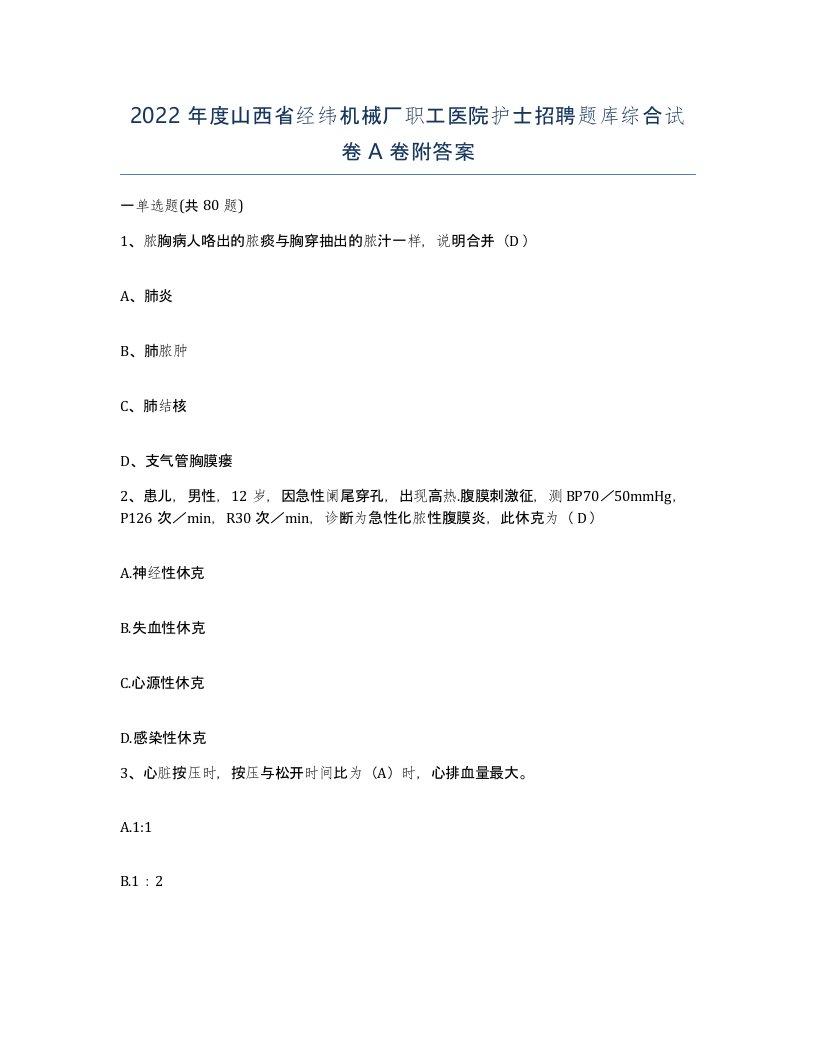 2022年度山西省经纬机械厂职工医院护士招聘题库综合试卷A卷附答案