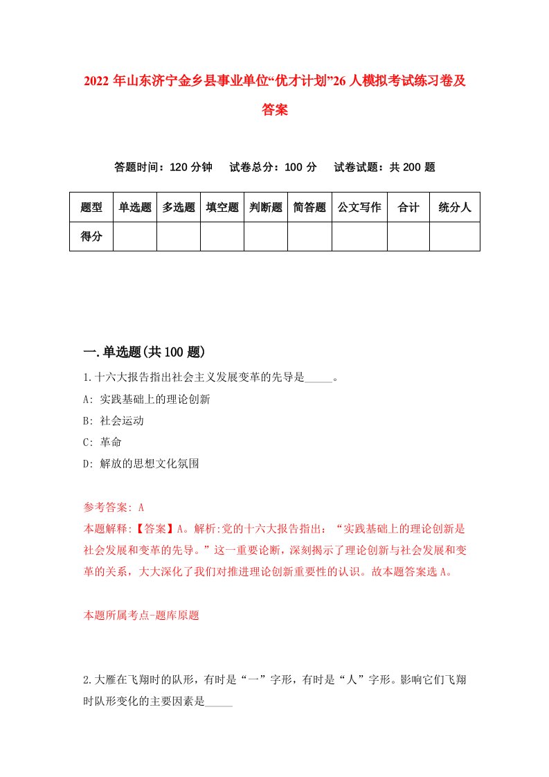 2022年山东济宁金乡县事业单位优才计划26人模拟考试练习卷及答案2