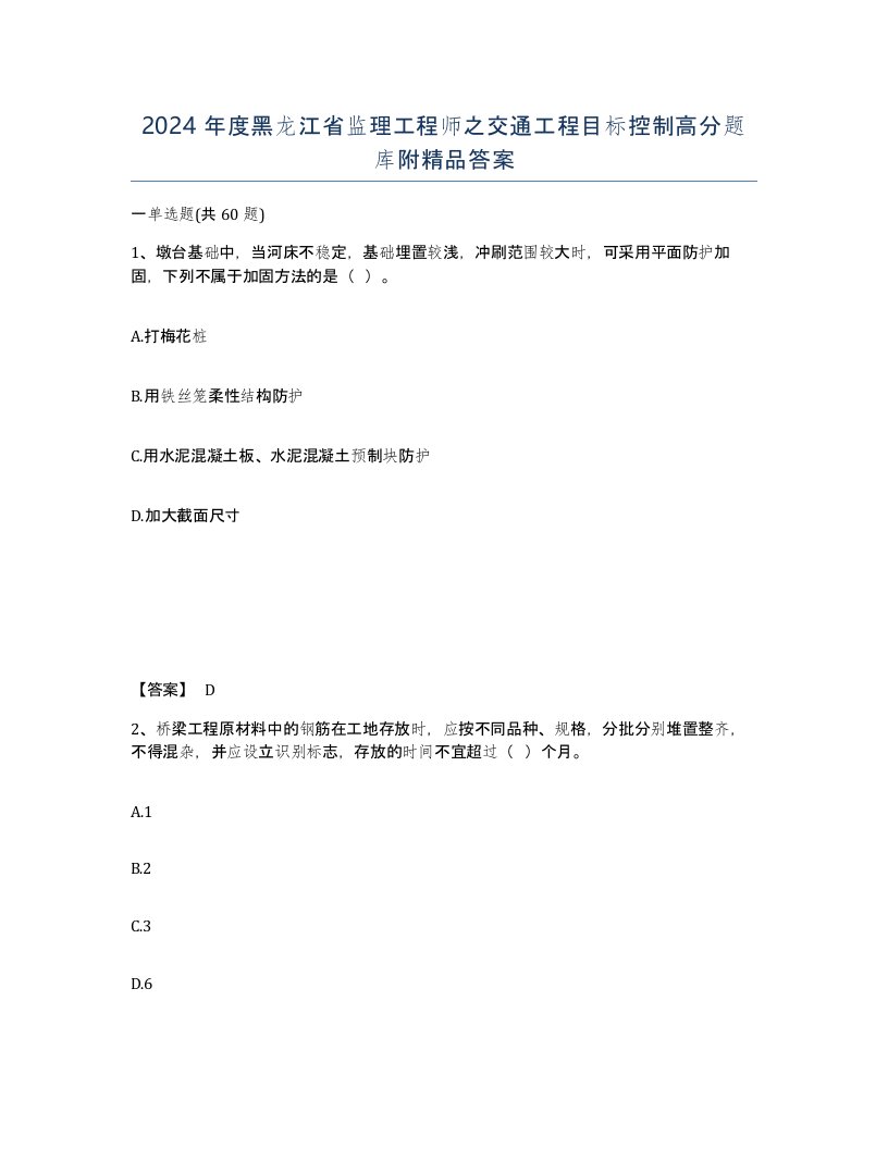 2024年度黑龙江省监理工程师之交通工程目标控制高分题库附答案