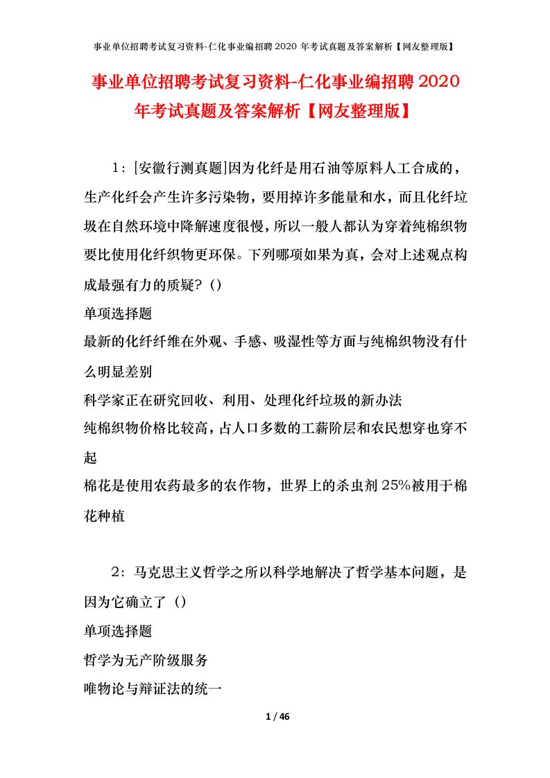 事业单位招聘考试复习资料-仁化事业编招聘2020年考试真题及答案解析网友整理版_1