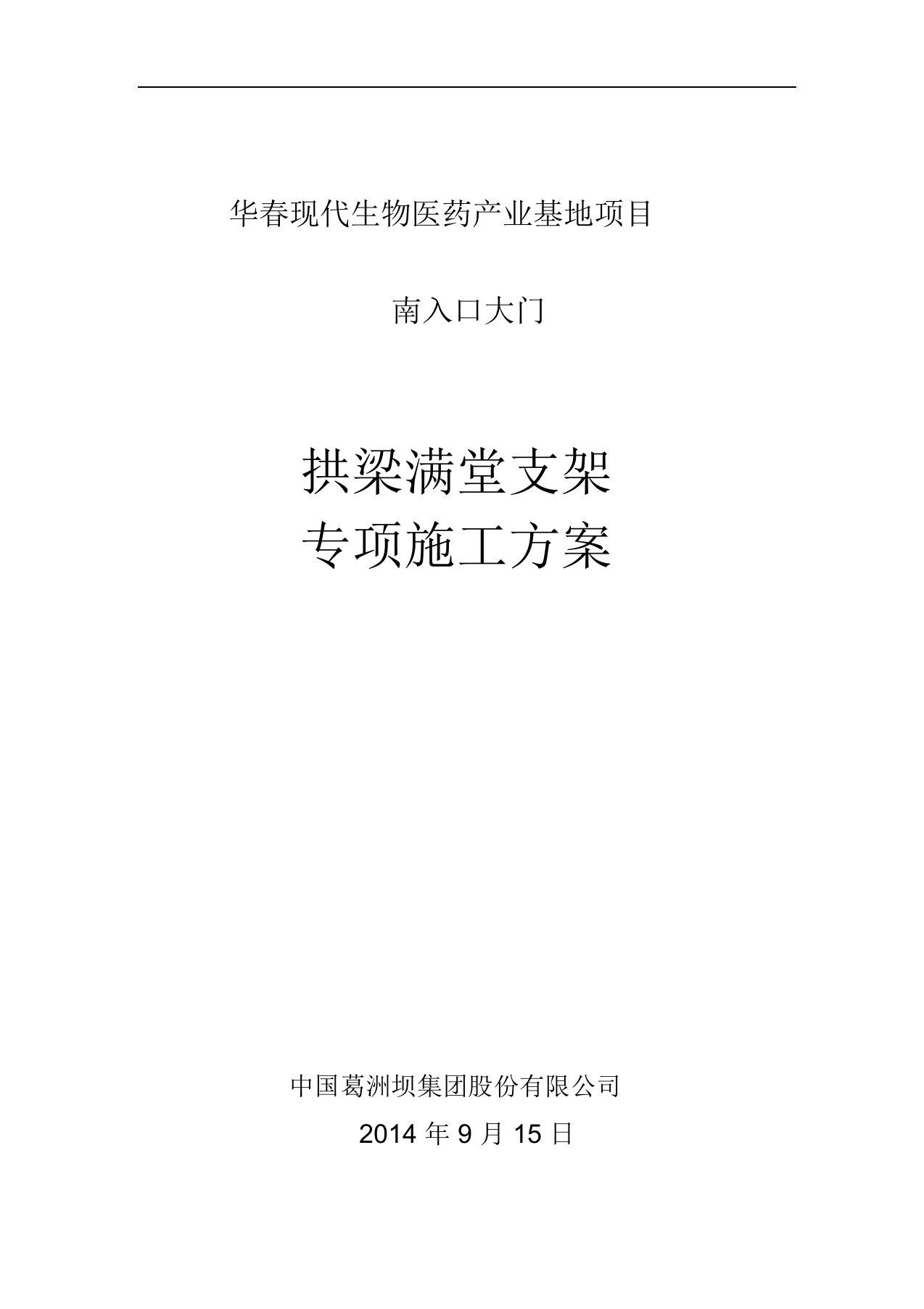 《南入口大门拱门满堂支架现浇专项施工方案》