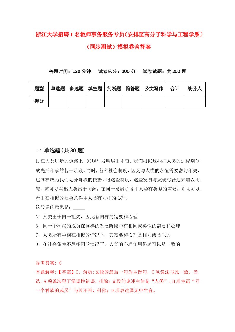 浙江大学招聘1名教师事务服务专员安排至高分子科学与工程学系同步测试模拟卷含答案7