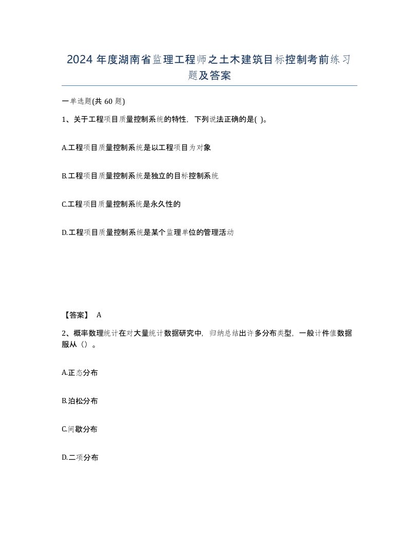 2024年度湖南省监理工程师之土木建筑目标控制考前练习题及答案