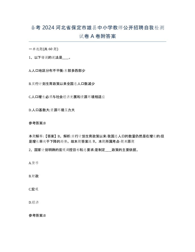 备考2024河北省保定市雄县中小学教师公开招聘自我检测试卷A卷附答案