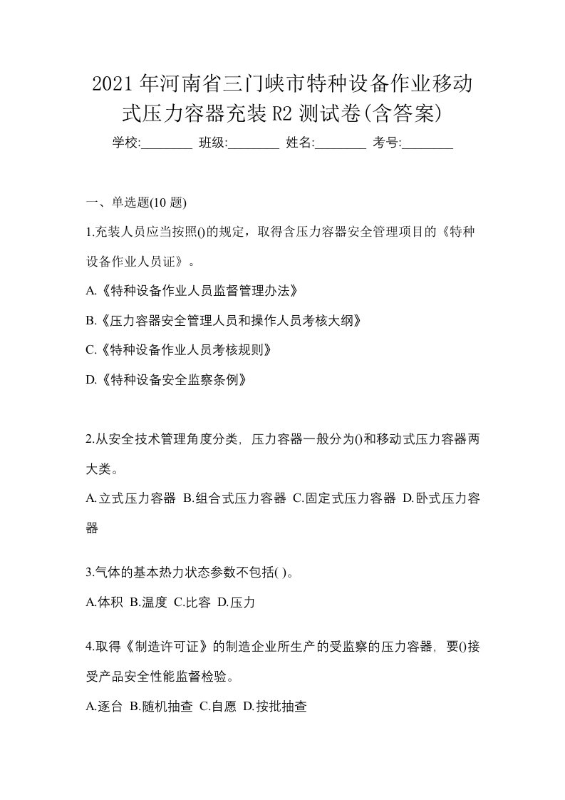 2021年河南省三门峡市特种设备作业移动式压力容器充装R2测试卷含答案