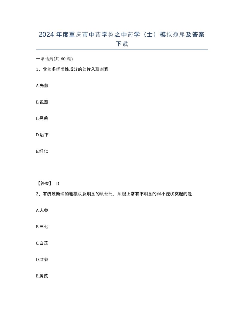 2024年度重庆市中药学类之中药学士模拟题库及答案