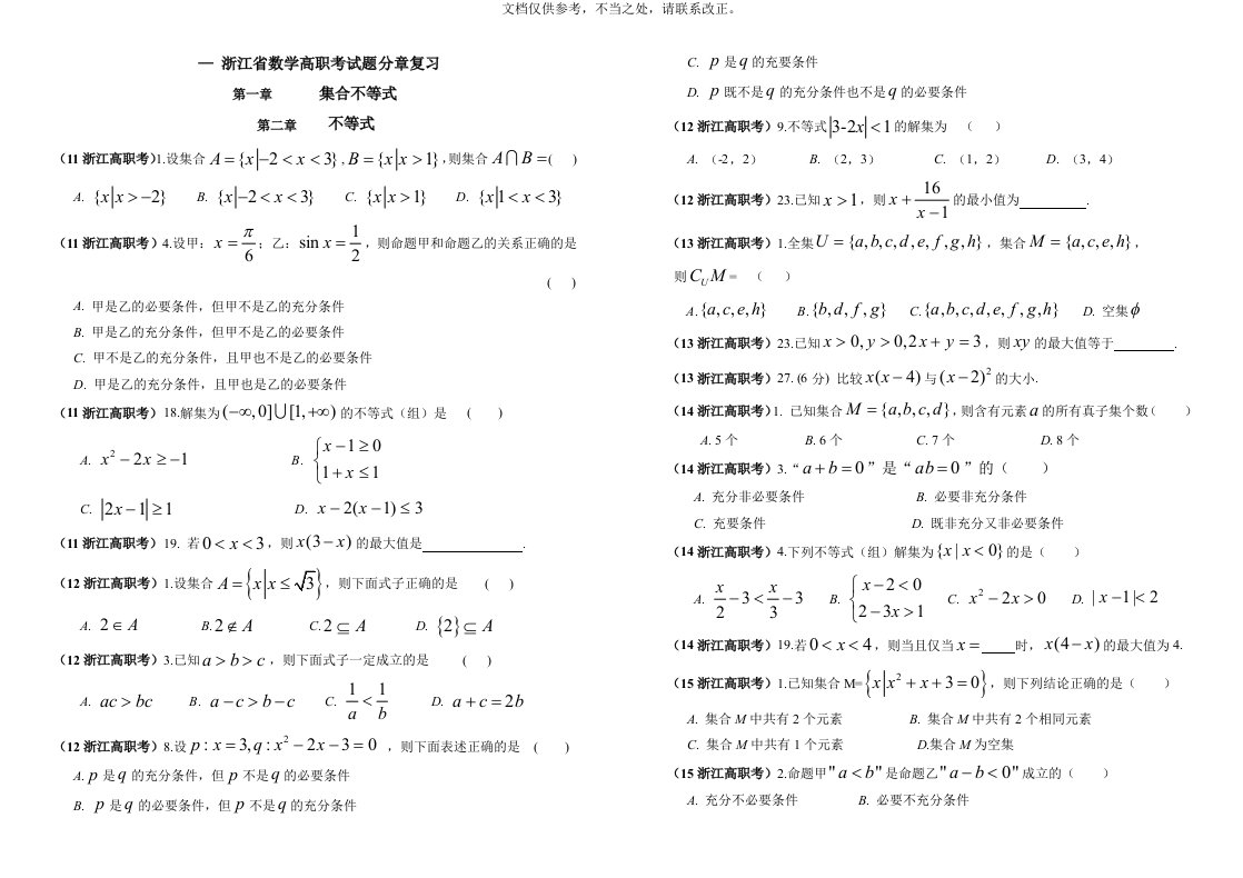 浙江省高职考试数学试卷汇总(-)