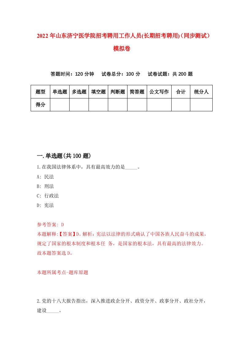 2022年山东济宁医学院招考聘用工作人员长期招考聘用同步测试模拟卷0