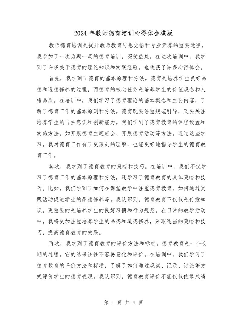 2024年教师德育培训心得体会模版（2篇）