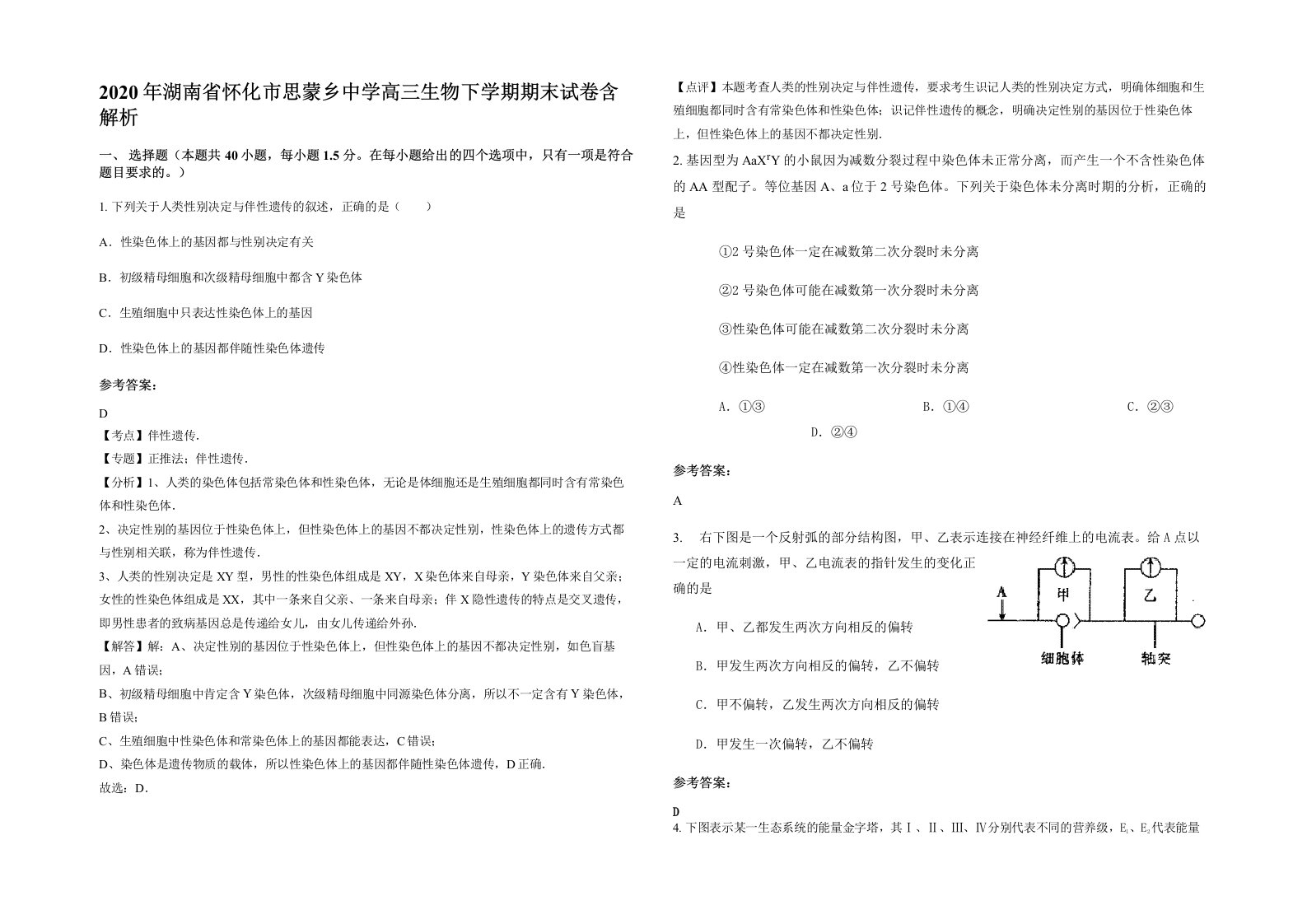 2020年湖南省怀化市思蒙乡中学高三生物下学期期末试卷含解析