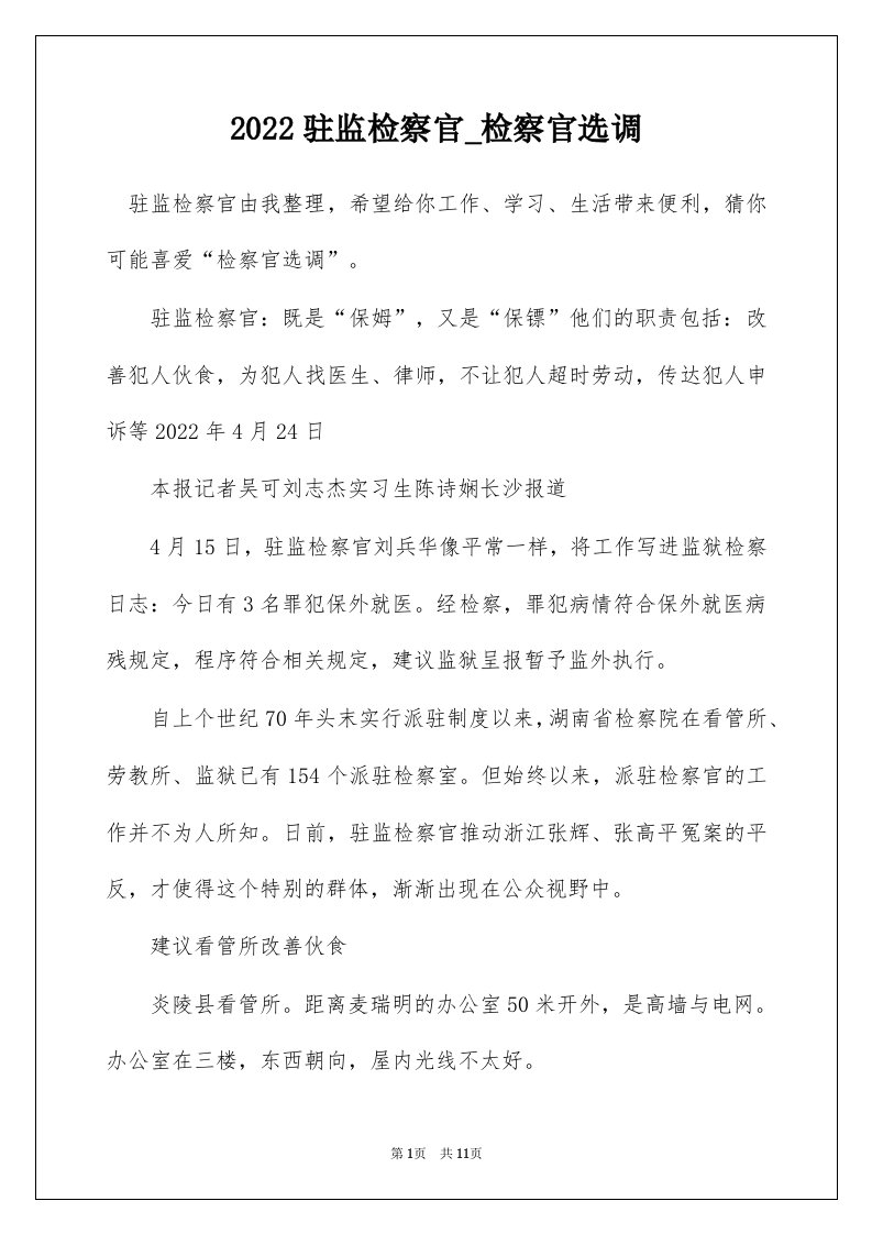 2022驻监检察官_检察官选调