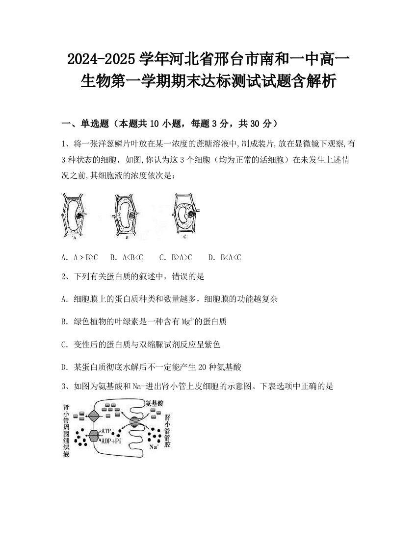 2024-2025学年河北省邢台市南和一中高一生物第一学期期末达标测试试题含解析