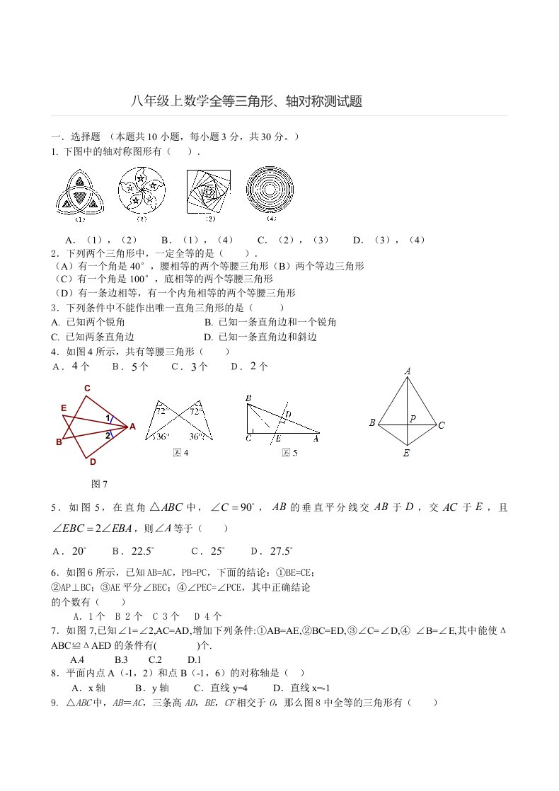 八年级上数学全等三角形、轴对称测试题