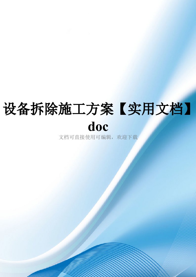 设备拆除施工方案【实用文档】doc