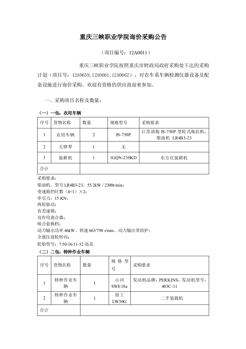 重庆三峡职业学院询价采购公告