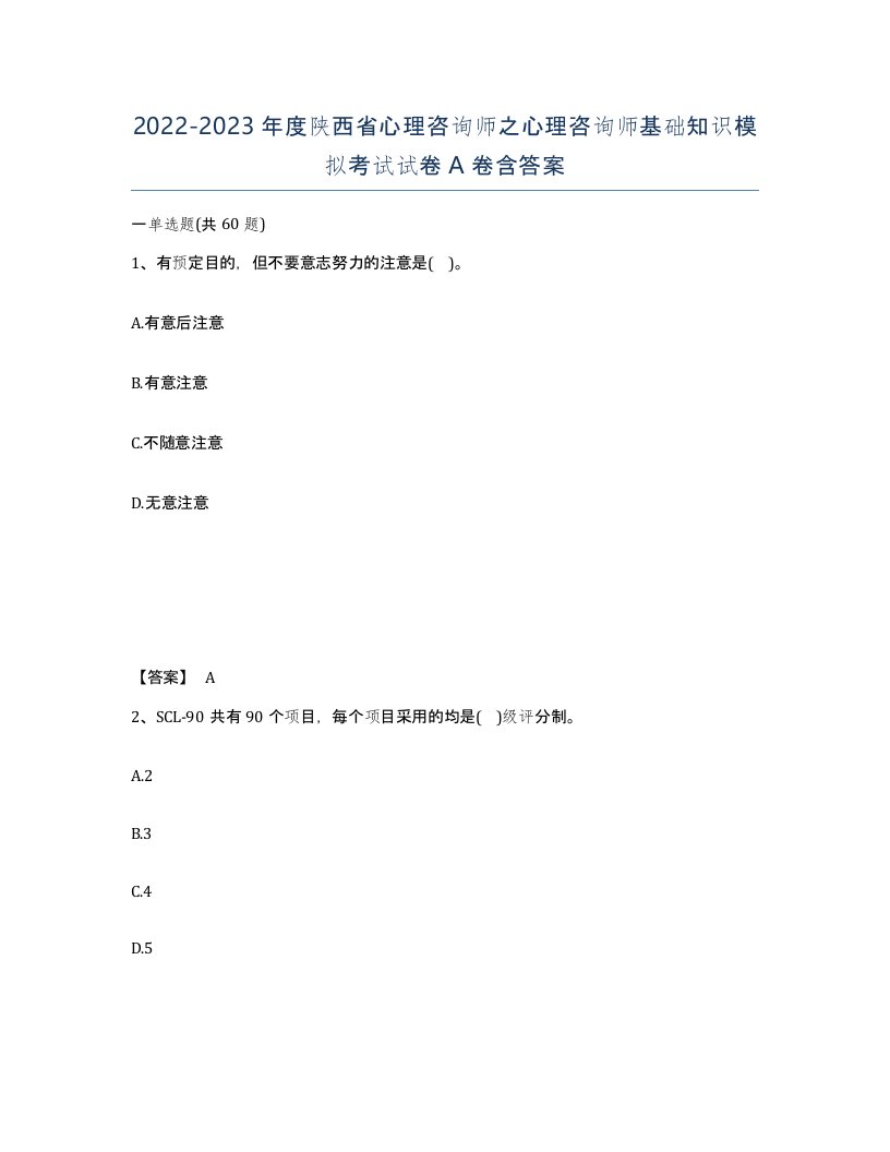 2022-2023年度陕西省心理咨询师之心理咨询师基础知识模拟考试试卷A卷含答案