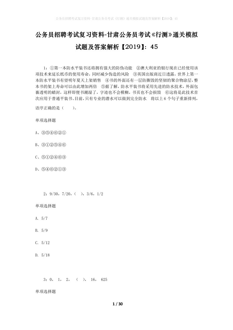 公务员招聘考试复习资料-甘肃公务员考试行测通关模拟试题及答案解析201945_3