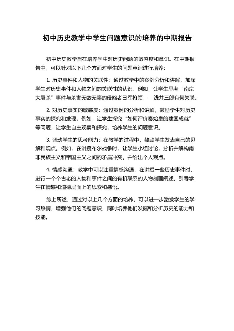 初中历史教学中学生问题意识的培养的中期报告