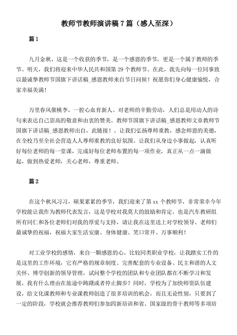 教师节教师演讲稿7篇（感人至深）