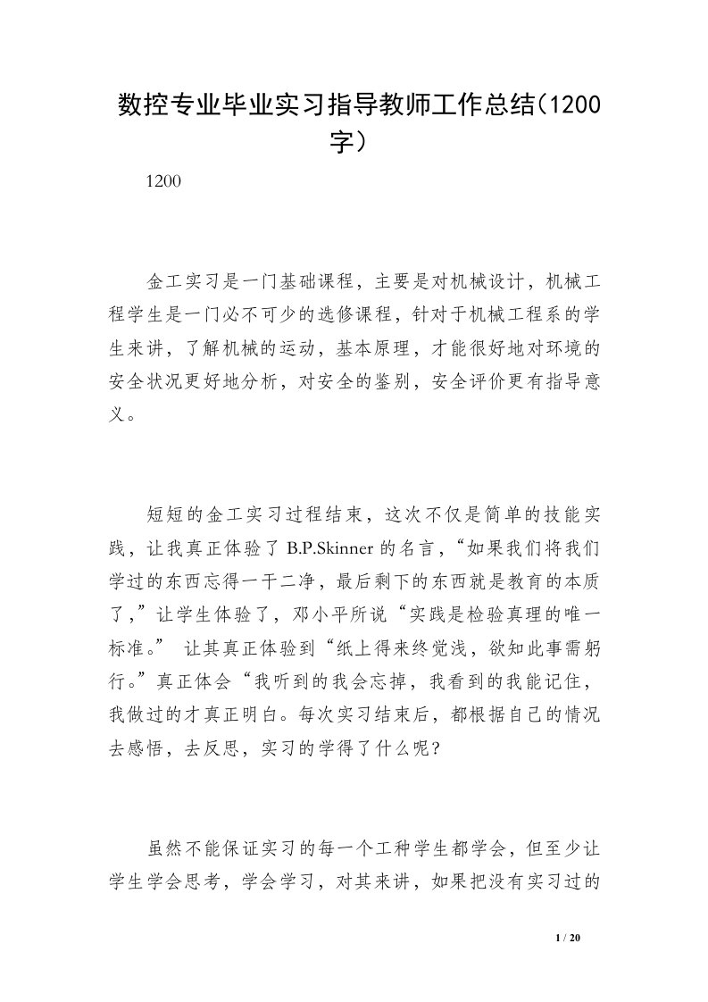 数控专业毕业实习指导教师工作总结（1200字）