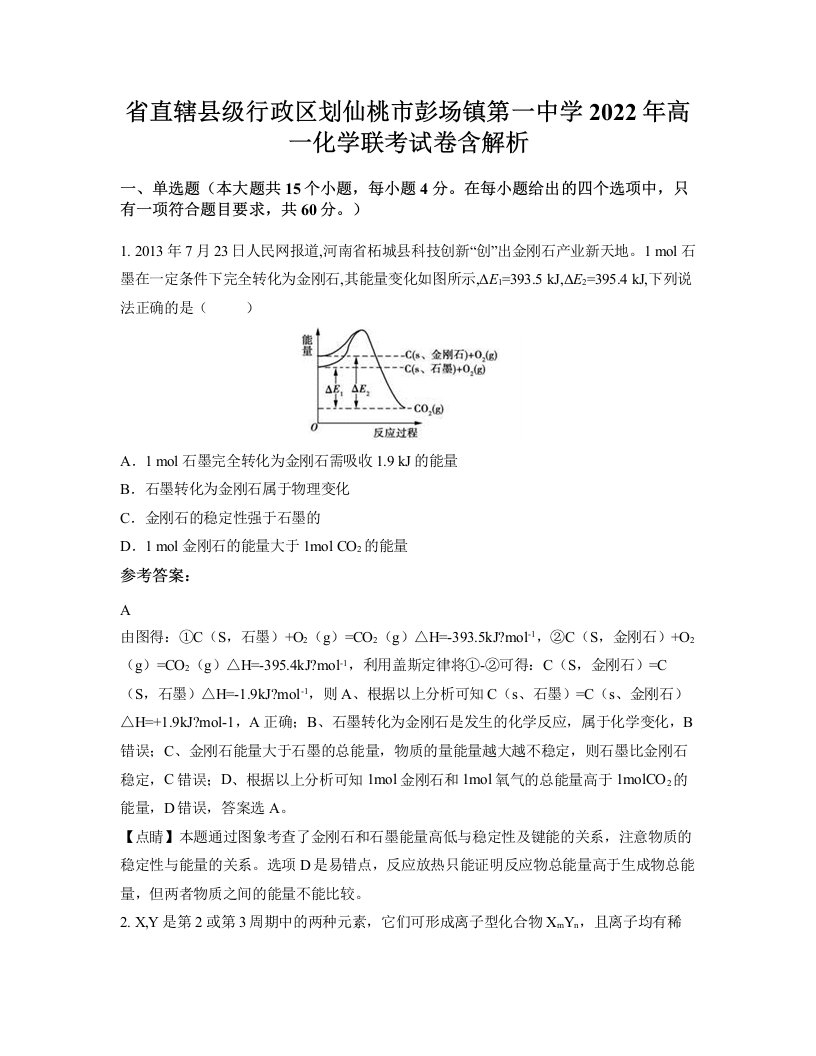 省直辖县级行政区划仙桃市彭场镇第一中学2022年高一化学联考试卷含解析