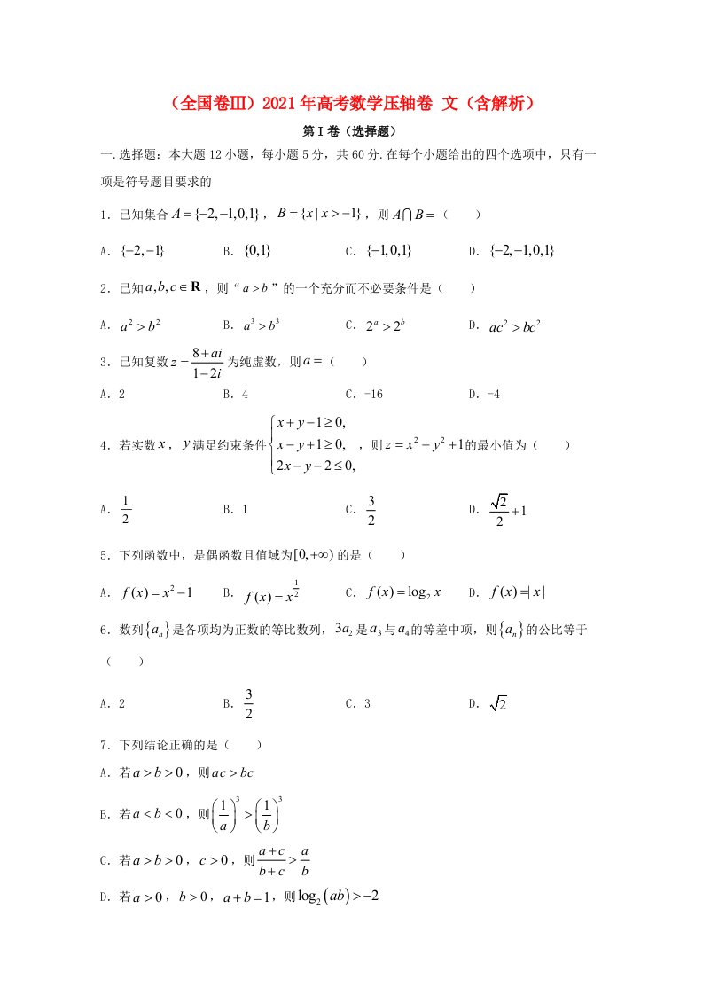 全国卷Ⅲ2021年高考数学压轴卷文含解析