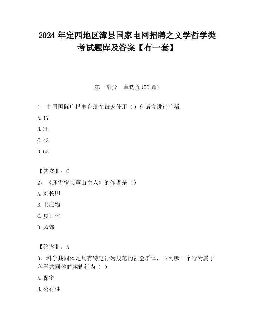 2024年定西地区漳县国家电网招聘之文学哲学类考试题库及答案【有一套】