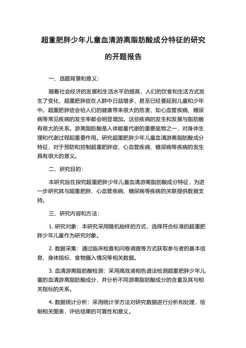 超重肥胖少年儿童血清游离脂肪酸成分特征的研究的开题报告