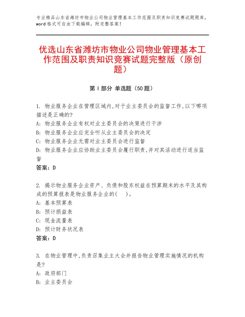 优选山东省潍坊市物业公司物业管理基本工作范围及职责知识竞赛试题完整版（原创题）