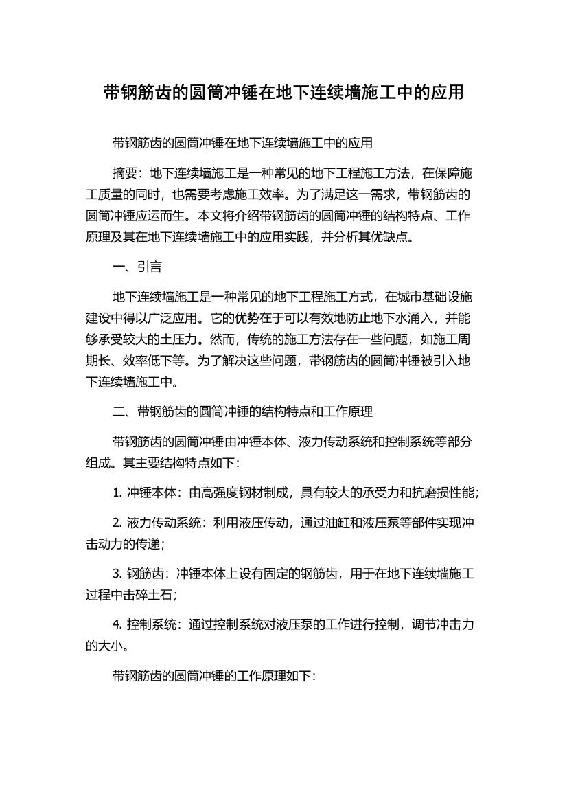 带钢筋齿的圆筒冲锤在地下连续墙施工中的应用