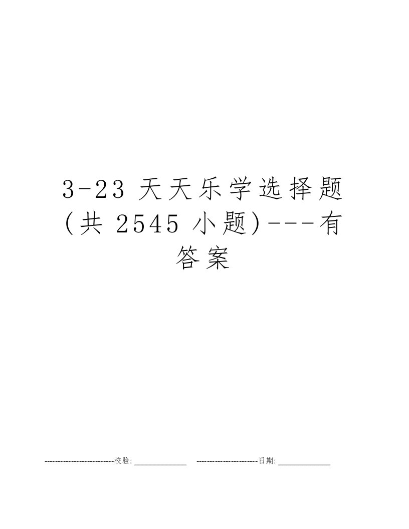 3-23天天乐学选择题(共2545小题)---有答案