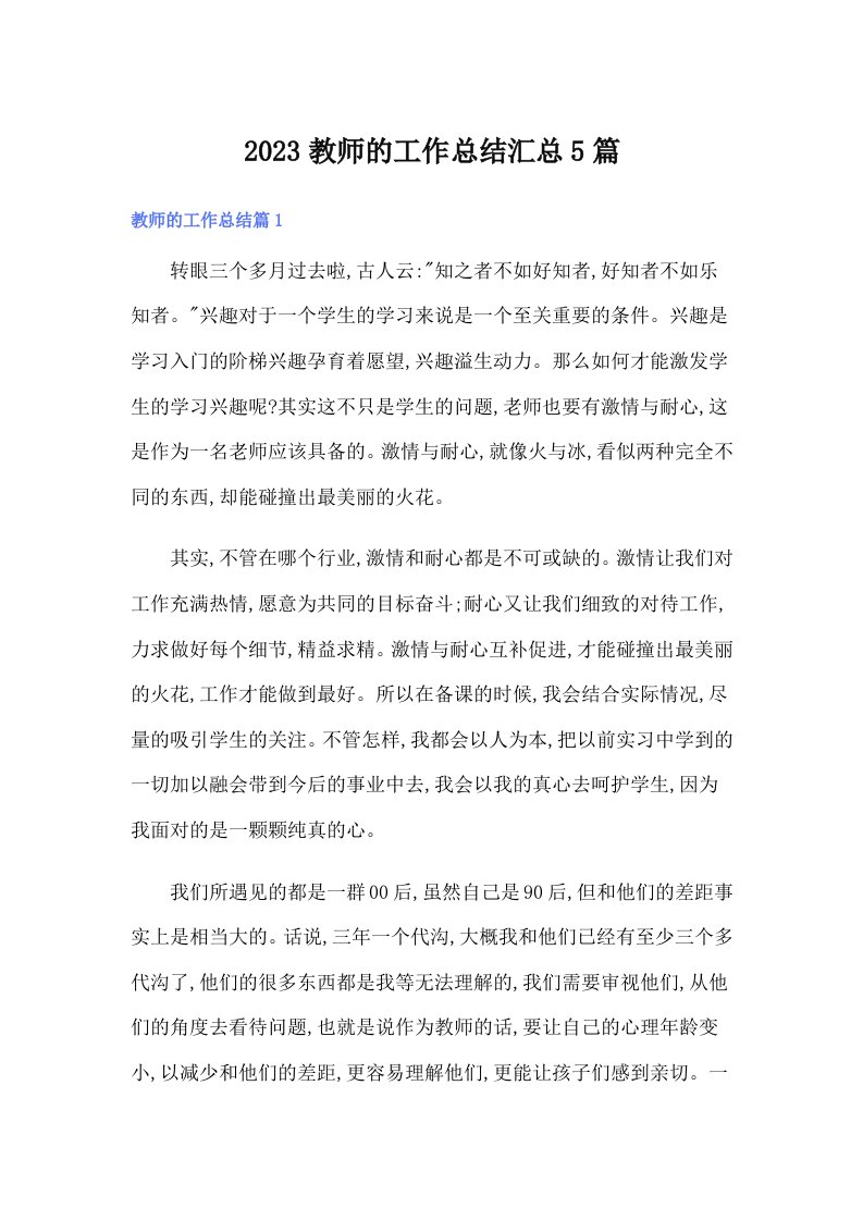 2023教师的工作总结汇总5篇