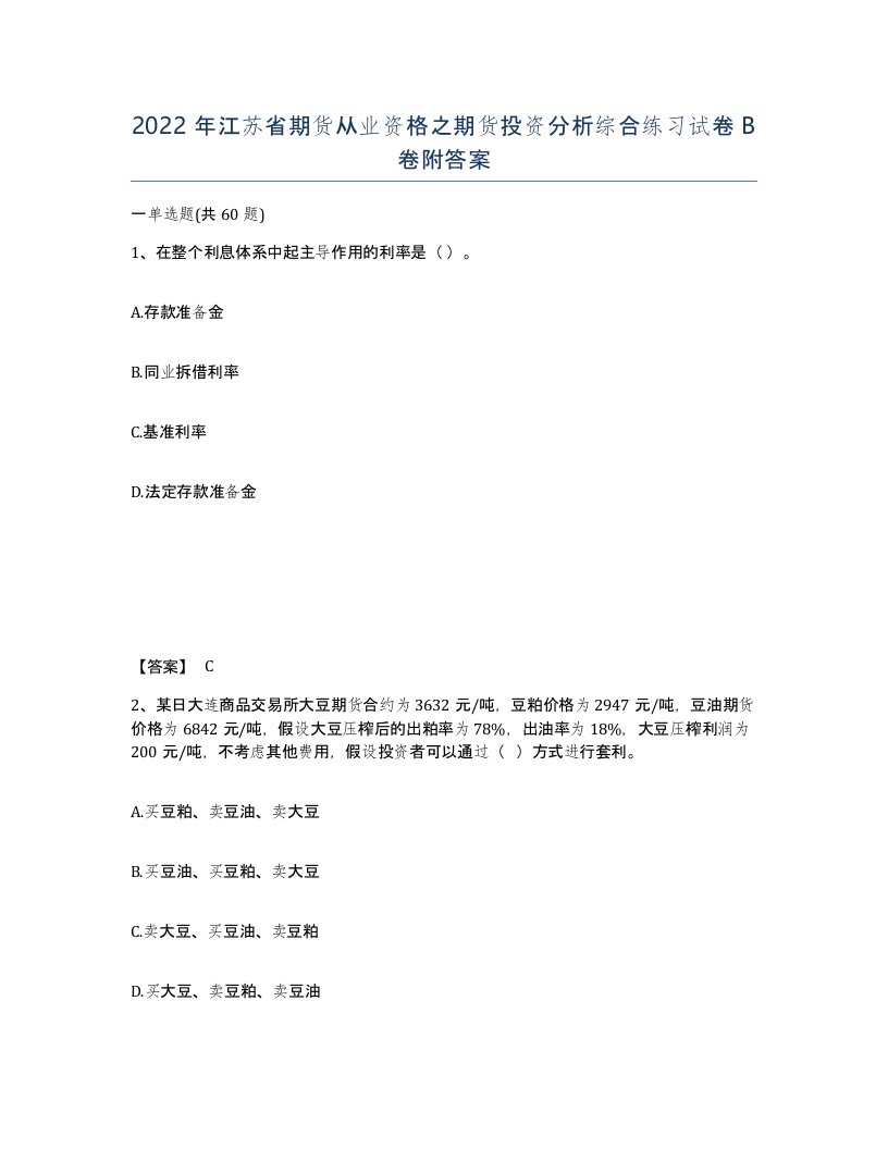 2022年江苏省期货从业资格之期货投资分析综合练习试卷B卷附答案