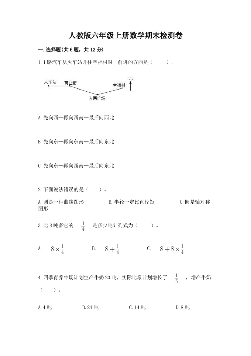 人教版六年级上册数学期末检测卷附答案（培优）