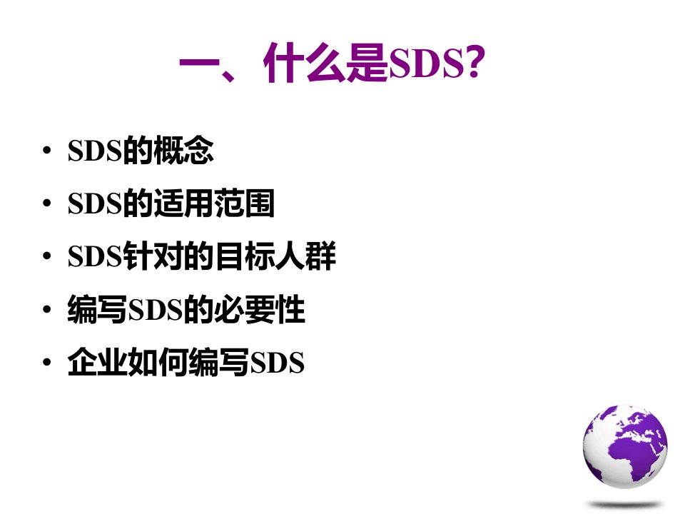 7化学品安全技术说明书SDS的作用及如何编写SDS课件