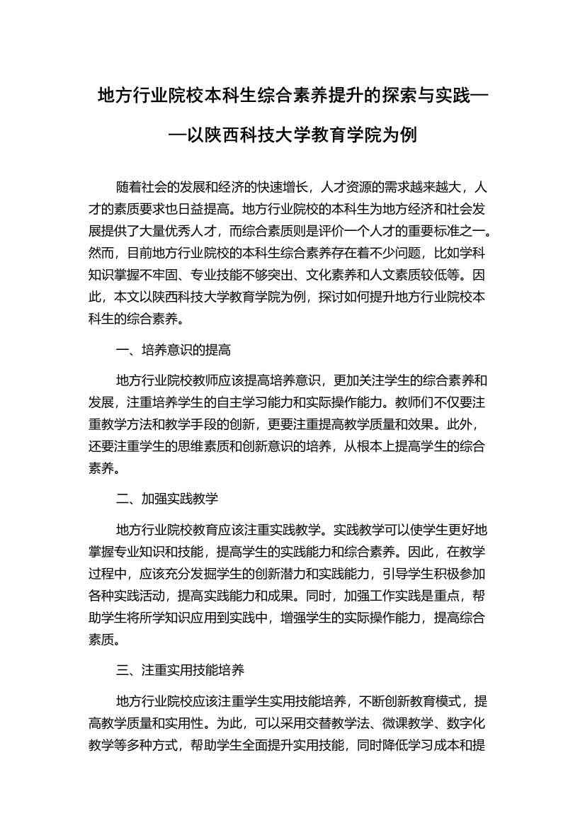 地方行业院校本科生综合素养提升的探索与实践——以陕西科技大学教育学院为例