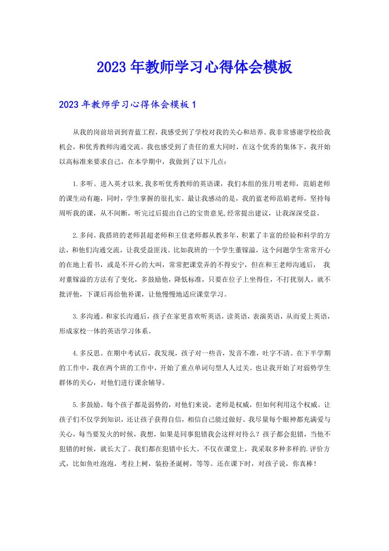 2023年教师学习心得体会模板